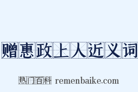 赠惠政上人近义词是什么意思的图片